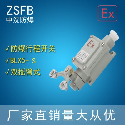 中沈防爆BLX5防爆限位開(kāi)關(guān) 山東那里
