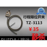 【瑞達】防水行程開關 TZ-3113 限位開關 帶線 銀點高品質
