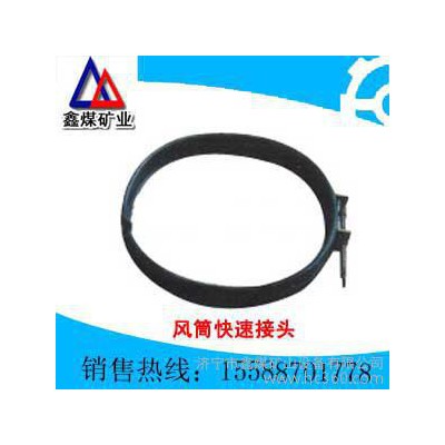 供應鑫煤風筒快速接頭器  供應鑫煤