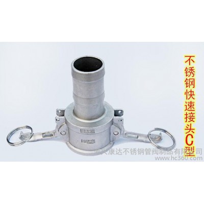 商生產—不銹鋼快速接頭—C型—DN65