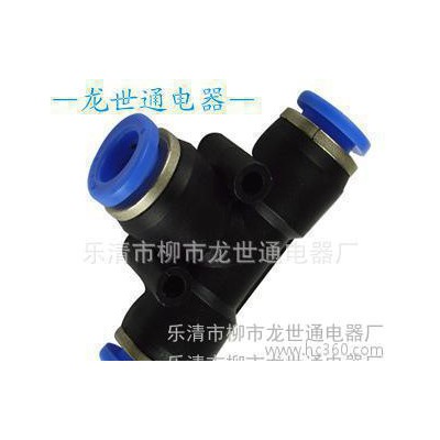 氣動(dòng)元件快速接頭快插接頭PE三通接