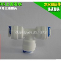 家用凈水器配件    家用T型2分三通接頭 凈水器彎頭  快速接頭