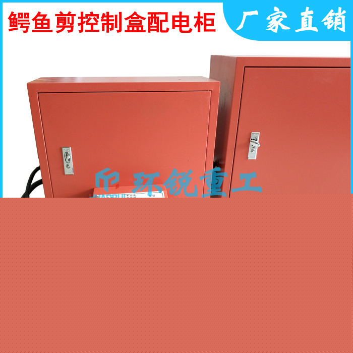【環(huán)銳重工】鱷魚剪配電柜控制盒