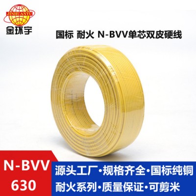 金環宇電線電纜供應NH-BVV 630mm2雙