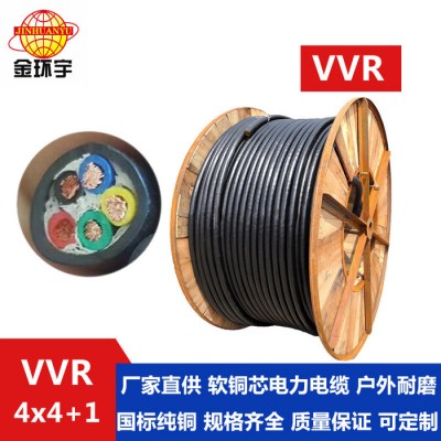 金環宇電線電纜**電力電纜VVR 4*4+1