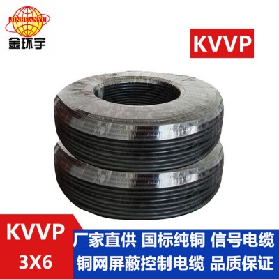 金環宇電線 KVVP 3*6電纜 銅芯屏蔽
