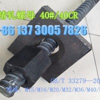 50精軋螺紋鋼50精軋螺紋鋼螺母墊板連接器