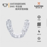 3D打印齒科材料 咬合板&夜間牙墊樹脂 DNG 高強度 高韌性 高耐磨 高精度