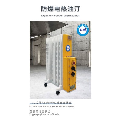什么是英鵬防爆電熱油汀？