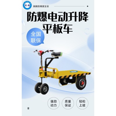 英鵬防爆電動(dòng)升降平板車