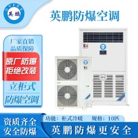 英鵬防爆立柜式空調-10匹
