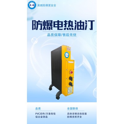英鵬防爆電熱油汀具有什么特點(diǎn)？