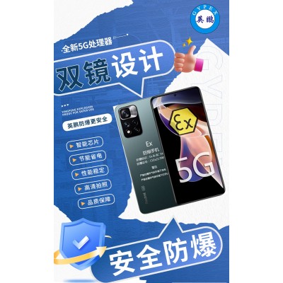 英鵬防爆手機(jī)