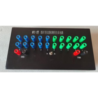 MFZ-2型煤礦儀器檢測(cè)用仿真電路
