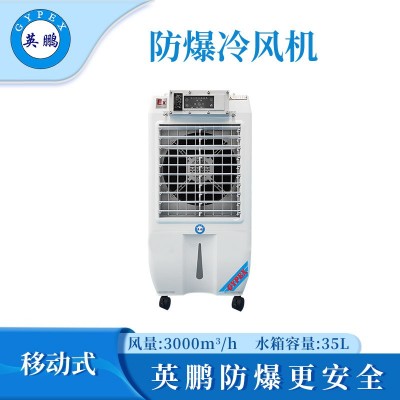 英鵬防爆冷風(fēng)機-03EX