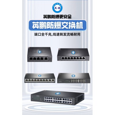 英鵬防爆交換機