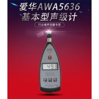 泉州愛華AWA5636-4聲級計CPA噪音計