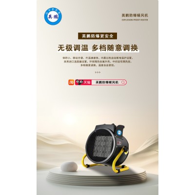 英鵬防爆暖風機