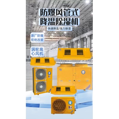 英鵬防爆風管式降溫除濕機
