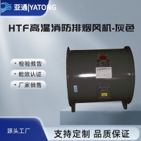 亞通供應HTF消防高溫排煙軸流風機