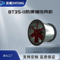 亞通供應BT35-11型軸流低噪聲防爆通風機