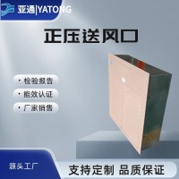 供應正壓送風口 常閉多葉正壓送風口 加壓送風口