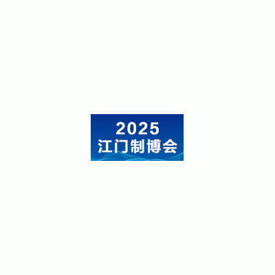 2025第十三屆江門先進(jìn)制造業(yè)博覽會(huì)