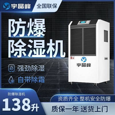危化品倉庫防爆除濕機138L