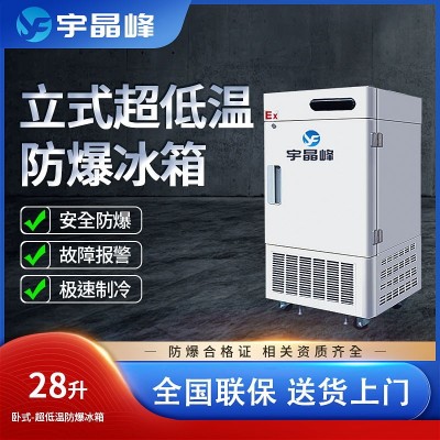 宇晶峰防爆冰箱28升立式超低溫-15°