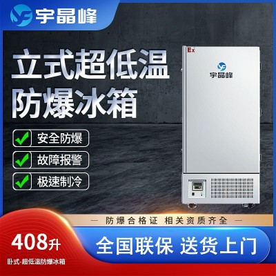 宇晶峰防爆冰箱408升立式超低溫-15