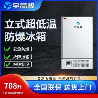 宇晶峰防爆冰箱708升立式超低溫-15
