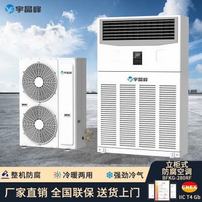 宇晶峰防腐空調柜機10匹整機防腐