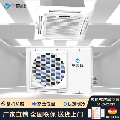 宇晶峰防腐空調天花機3匹整機防腐