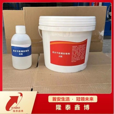 高分子防潮封堵劑 河北隆泰鑫博廠家
