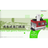 廠家銷售維修五軸聯動天車式龍門加工中心（定制款）