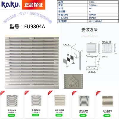 KAKU卡固FU-9804A P1通風過濾網