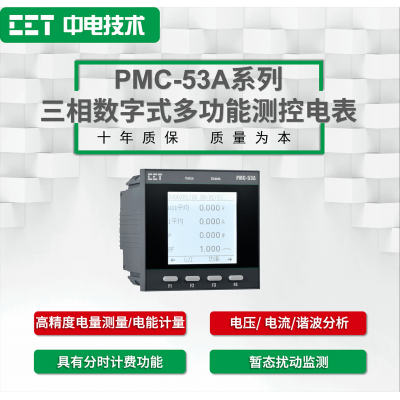 PMC-53A系列三相數(shù)字式多功能測控電