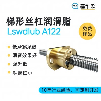 梯形絲桿潤滑脂廠家推薦，塞維歐Lsw