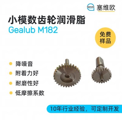 小模數齒輪潤滑脂廠家推薦，塞維歐G