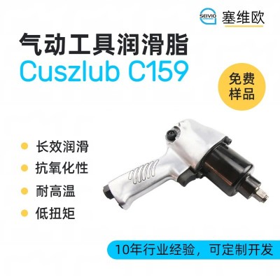 氣動工具潤滑脂廠家推薦，塞維歐Cus