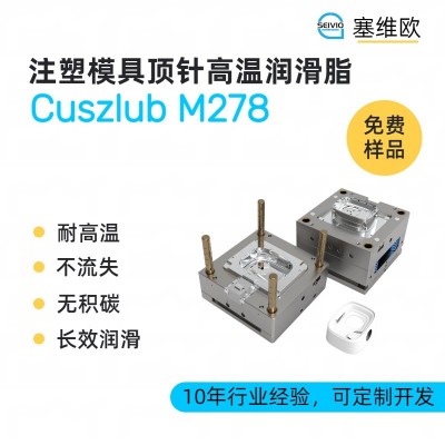 注塑模具頂針潤滑脂廠家推薦，塞維