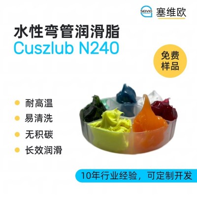 水性彎管潤(rùn)滑脂廠家推薦，塞維歐Cus