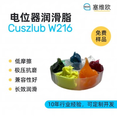 電位器潤(rùn)滑脂廠家推薦，塞維歐Cuszl