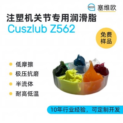 注塑機(jī)關(guān)節(jié)潤(rùn)滑脂廠家推薦，塞維歐C